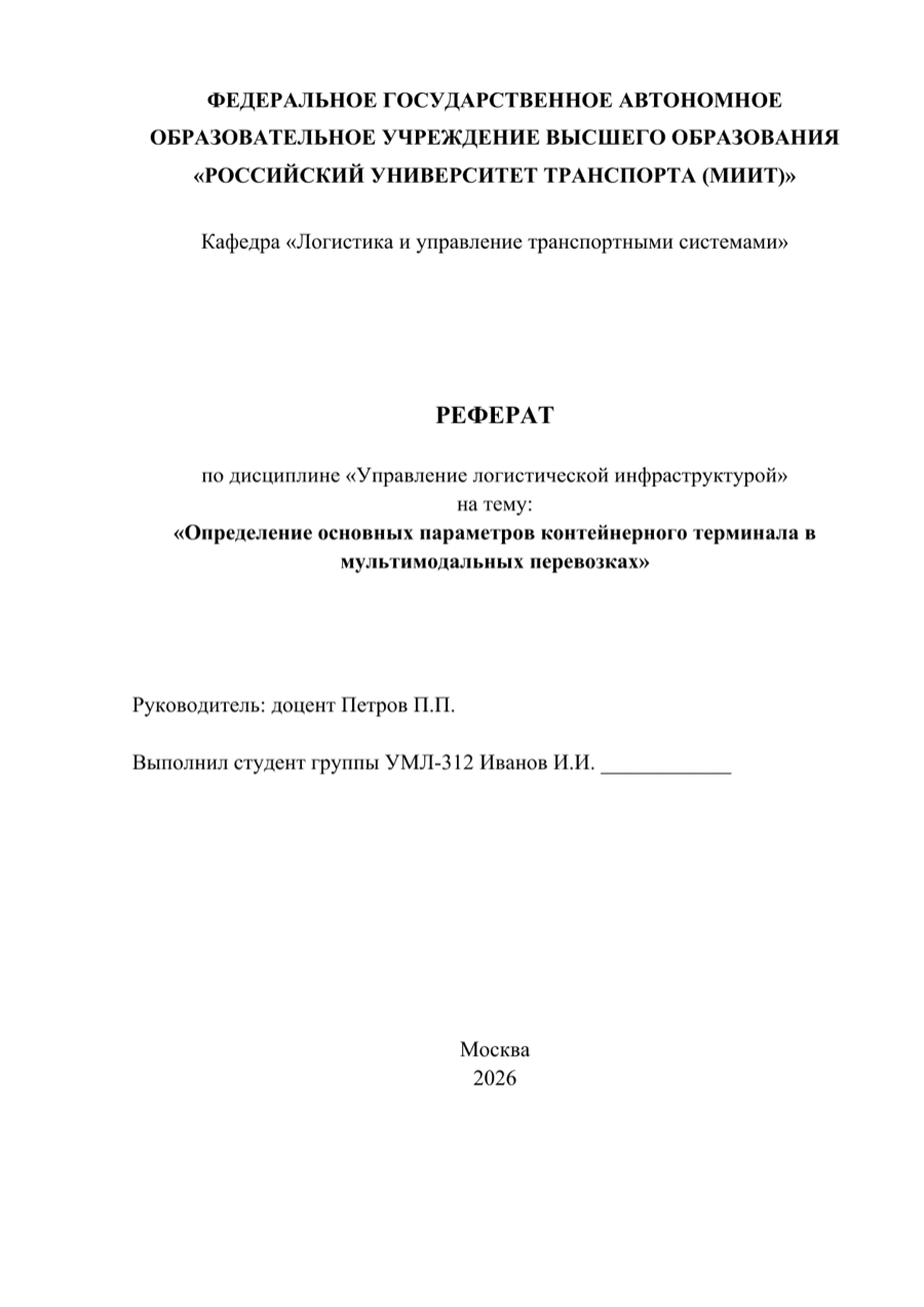 Титульный лист реферата, оформленный по форме вуза
